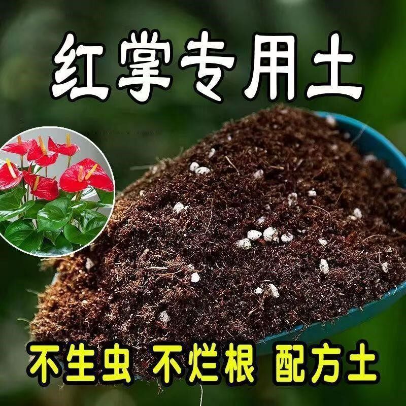 红掌专用土种花养花营养土通用型疏松透气土家用阳台室内种植土壤