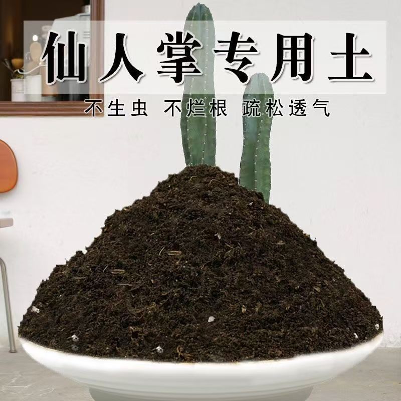 仙人掌专用土营养土家用盆栽绿植通用种植土壤有机疏松透气养花土