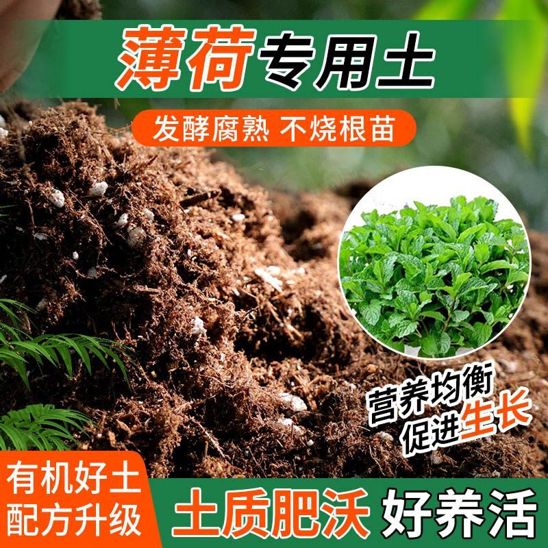 薄荷专用土种植士营养土家用阳台养花卉盆栽轻质蓬松有机肥料土壤
