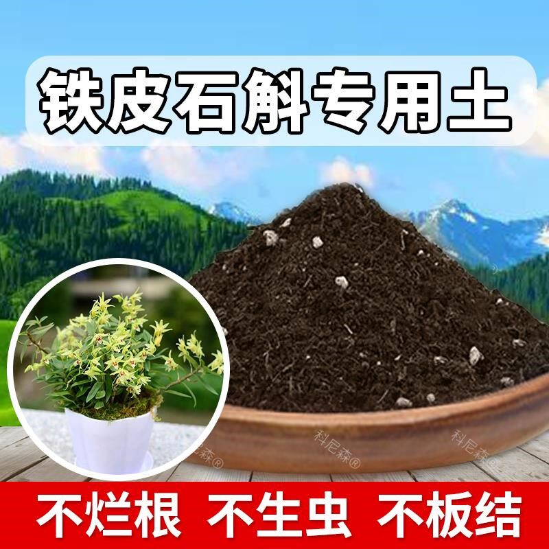 铁皮石斛专用土肥料天然铁皮石斛营养土养花绿植黑土蓬松育苗花土