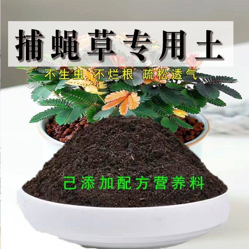 捕蝇草专用土有机花土种花捕虫草营养土壤养花通用种植土透气肥料