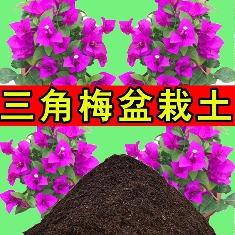 三角梅专用营养土阳台种花土养花土盆栽土种植土透气花土花卉土壤