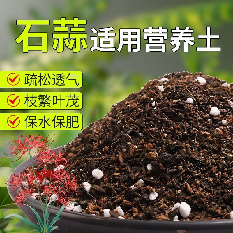 【石蒜专用土】疏松透气盆栽绿植专用园艺室内植物有机营养土肥料