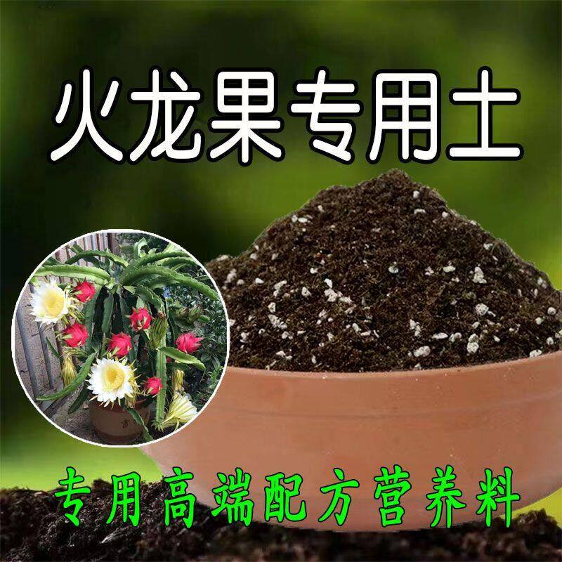 火龙果专用土营养土种植土酸性土壤绿植家用盆栽土有机肥料腐殖土