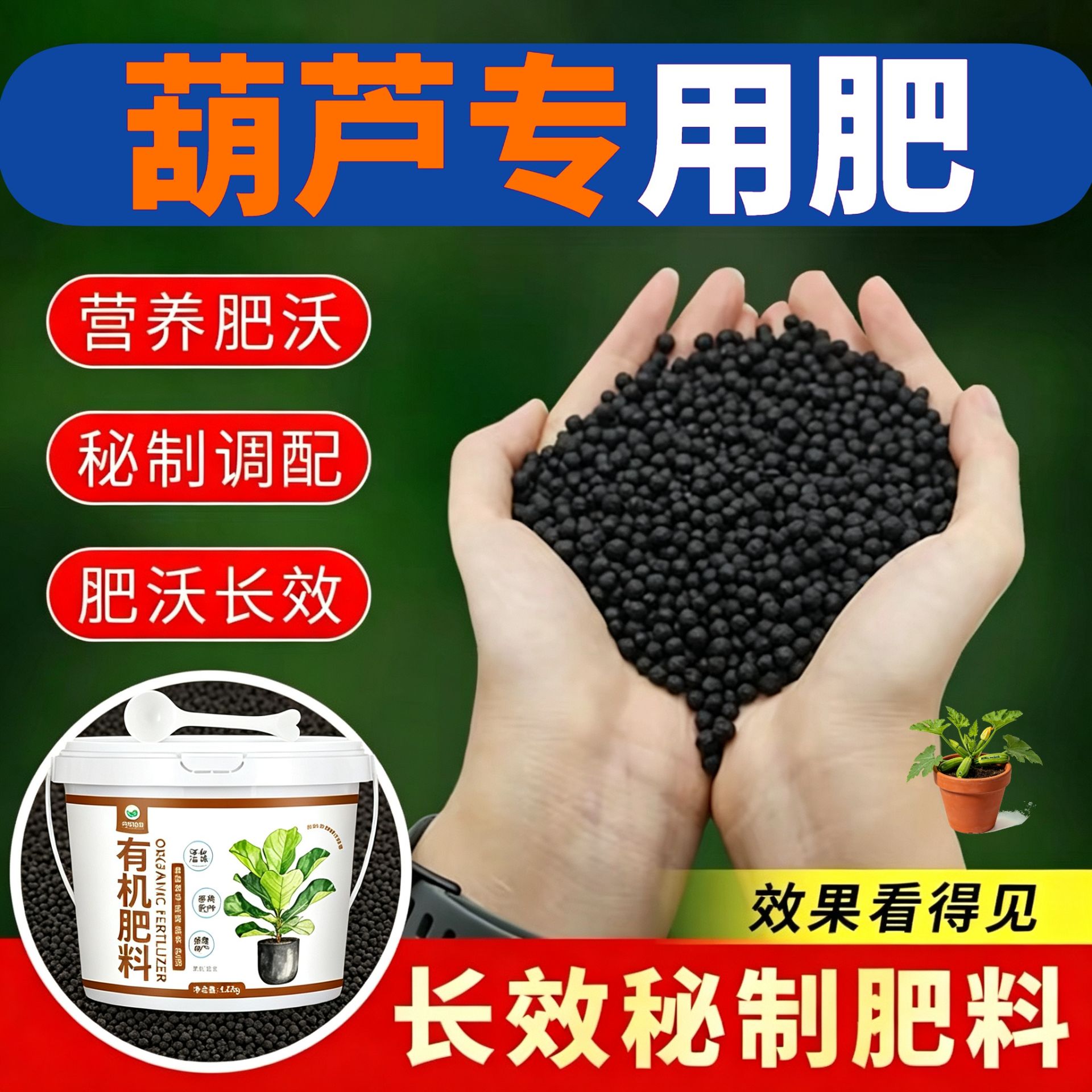 葫芦适用肥缓释肥花肥氮磷钾壮苗促长园艺追肥有机肥阳台平衡肥