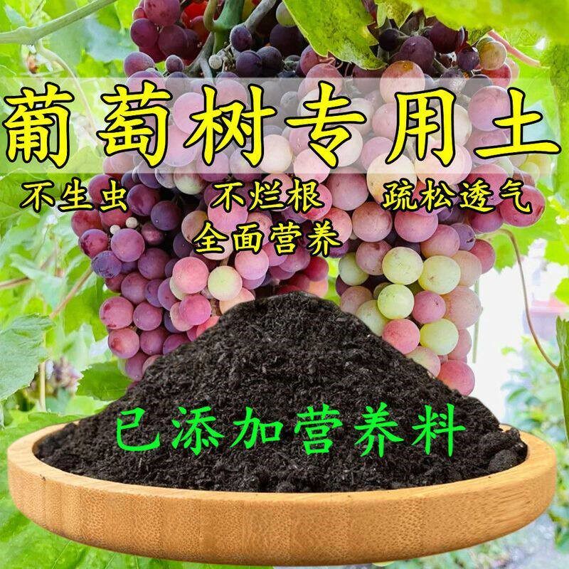 葡萄树专用土葡萄树专用营养土盆栽土养花种花土通用种植土壤肥料