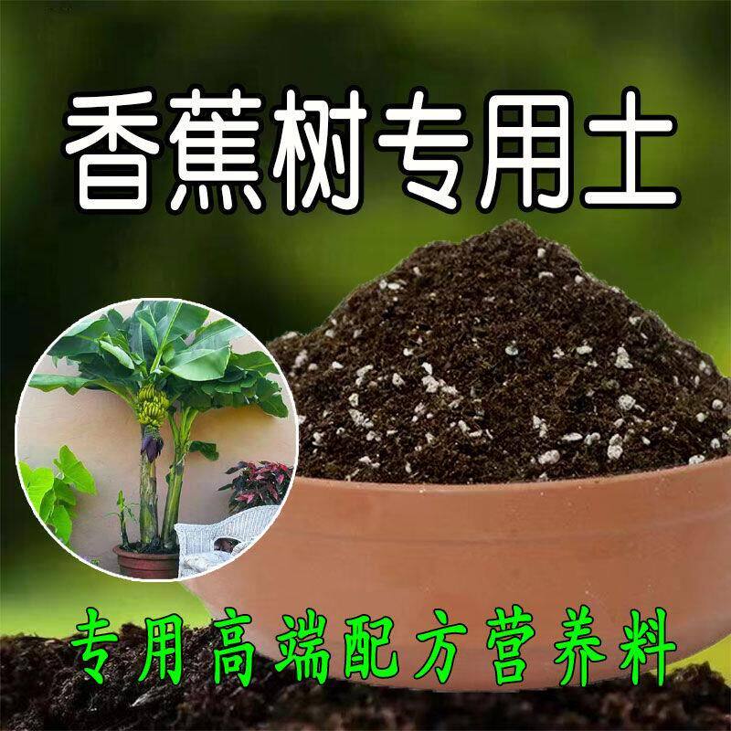 香蕉树专用土种水果土香蕉树营养土果树肥料种植土壤有机土腐殖土