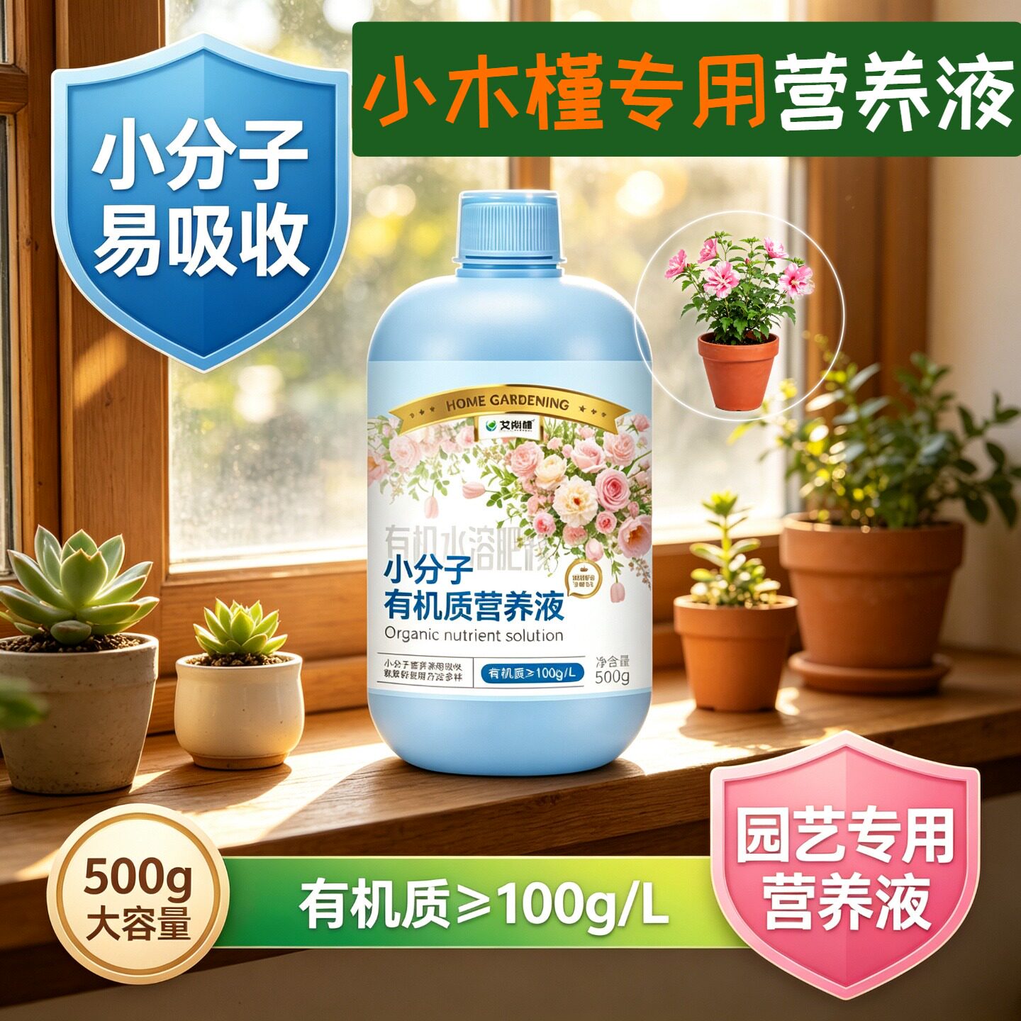 小木槿专用小分子营养液小分子有机质叶绿花艳根叶双补园艺盆栽