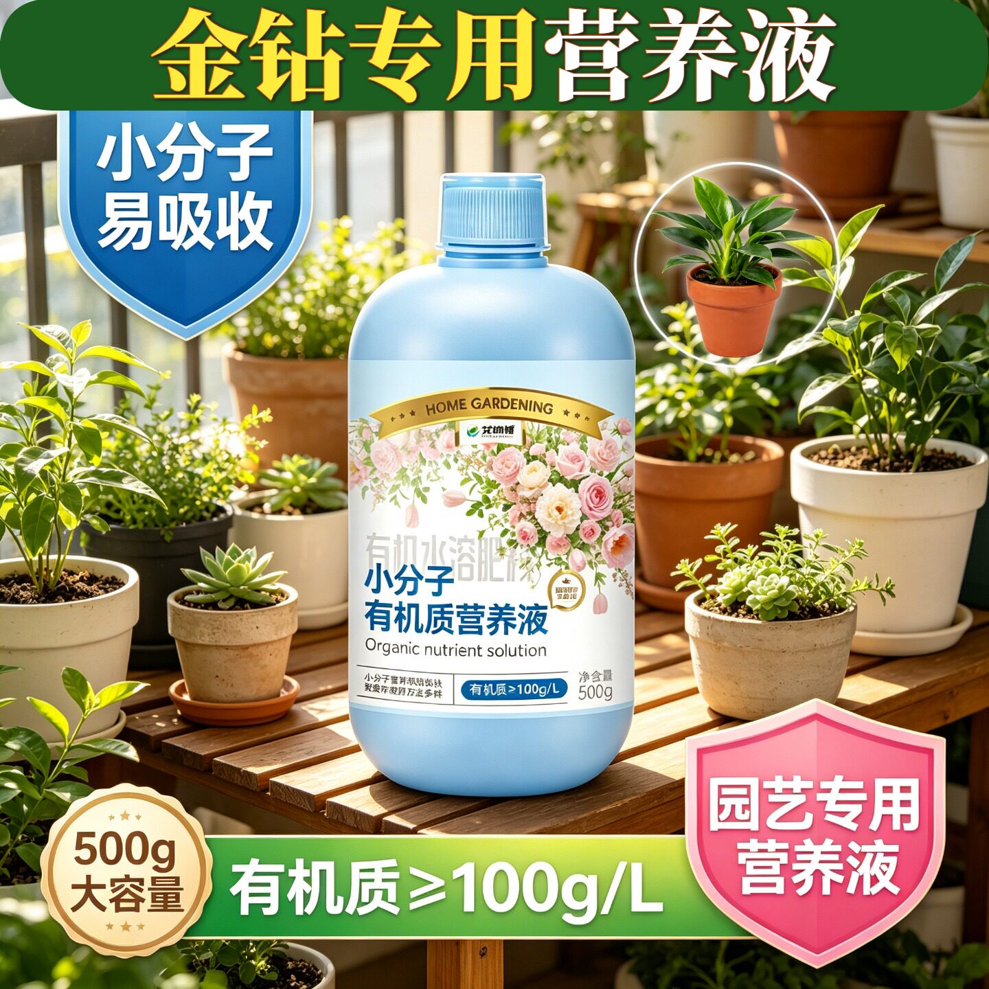 金钻专用小分子有机质浓缩高效盆栽小分子营养液根叶双补营养液