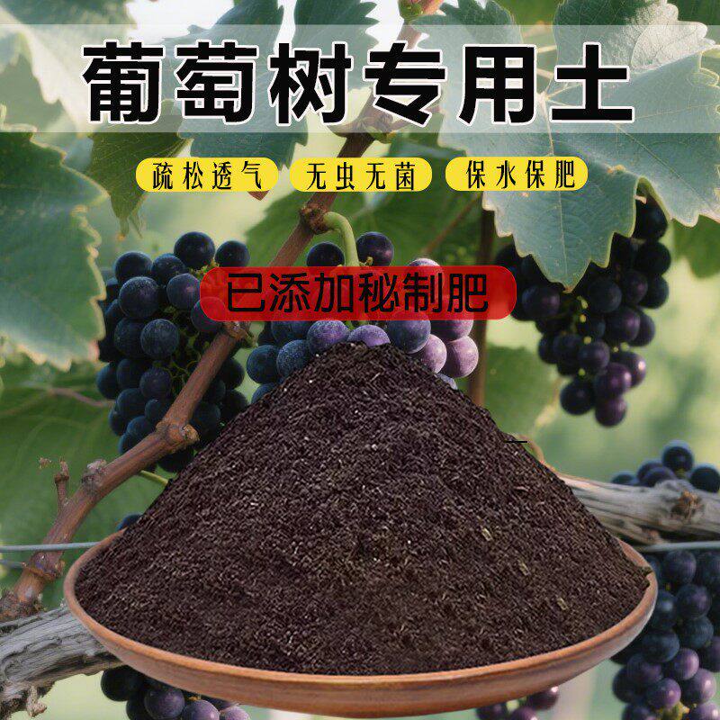 葡萄树专用土育苗土有机肥泥土肥料土种树葡萄专用营养土通用土