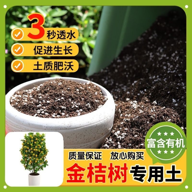 【金桔树专用土】家用盆栽土加生根粉绿植专用有机植物营养肥料土