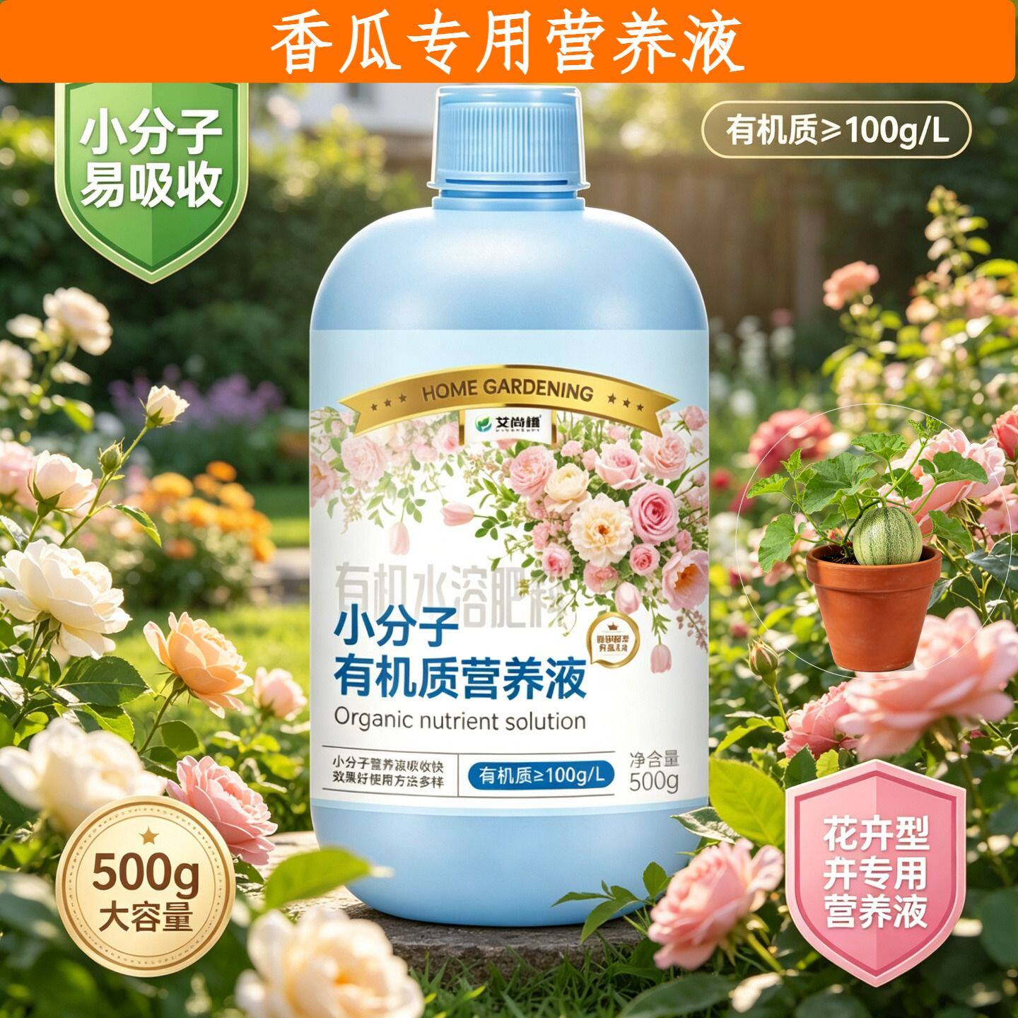 香瓜适用观花型营养液小分子氨基酸叶绿花艳盆栽园艺壮根促长家用