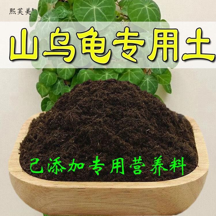山乌龟专用土山乌龟专用营养土盆栽盆景养花土培种植土通用种花