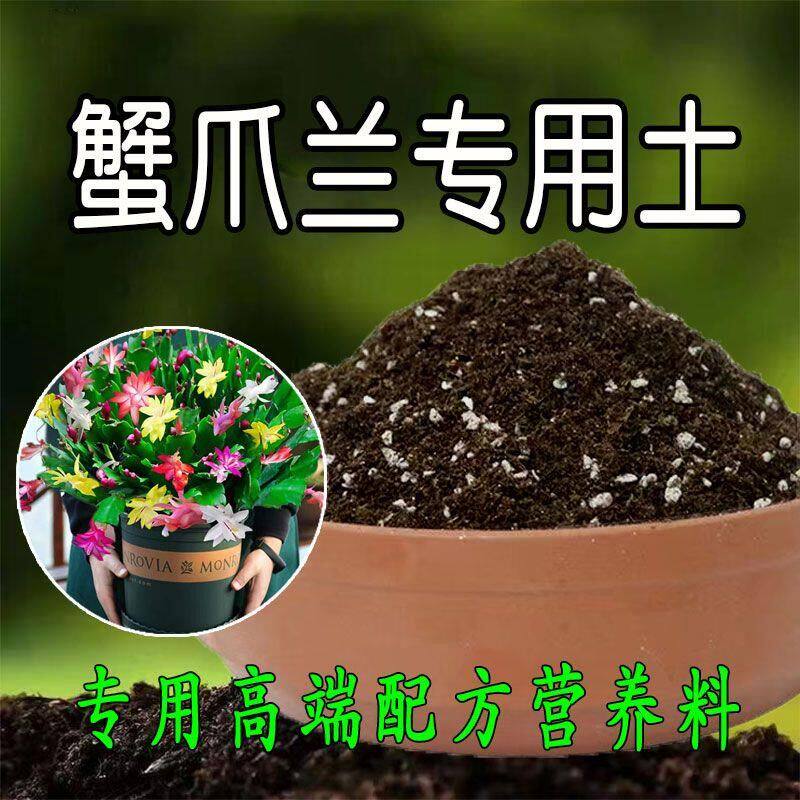 蟹爪兰专用土营养土养花专用肥料盆栽蟹爪莲蟹脚兰土壤有机腐殖土