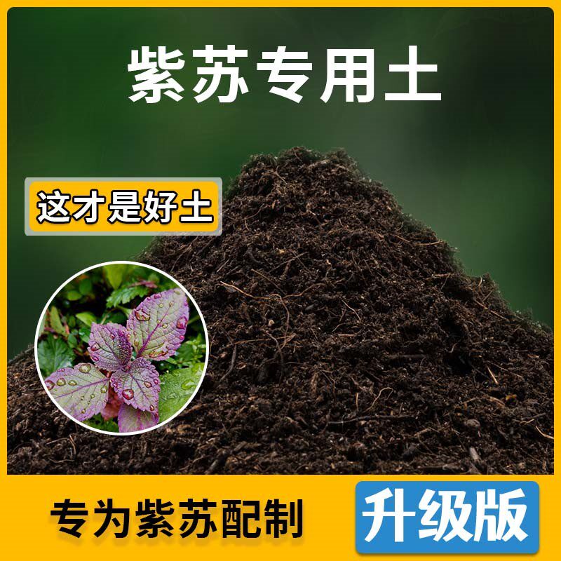 紫苏专用土紫苏营养土家用种植通用土壤盆栽种花养花绿植有机土