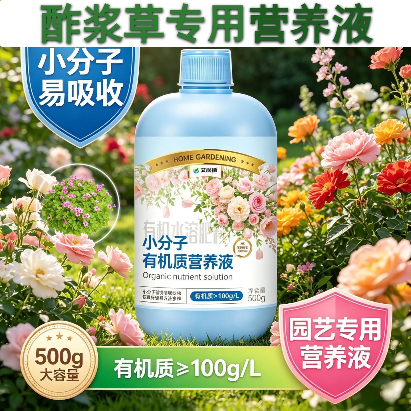 酢浆草专用小分子有机质营养液小分子有机质水溶肥根叶双补园艺