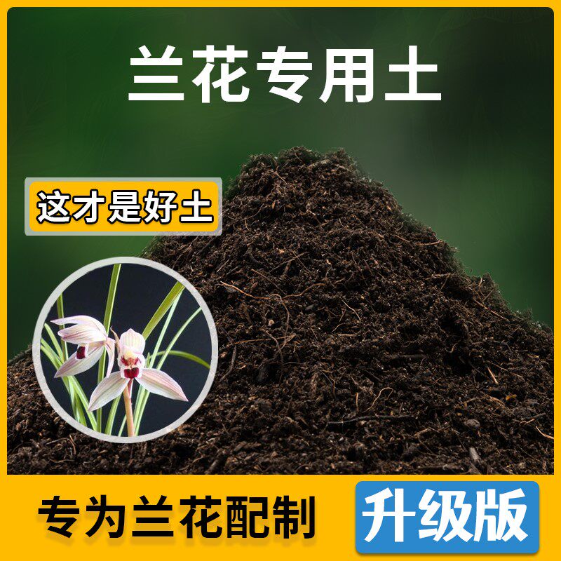 兰花专用土盆栽种花养花家庭阳台种植兰花营养土有机肥料土壤