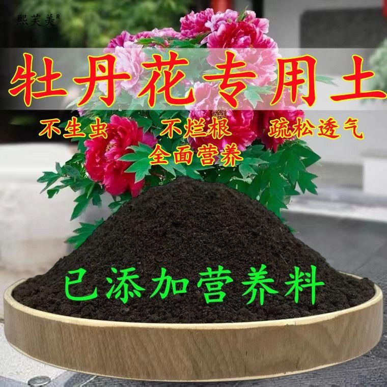 牡丹花专用土牡丹花专用营养土盆栽养花种花土通用种植土有机肥料