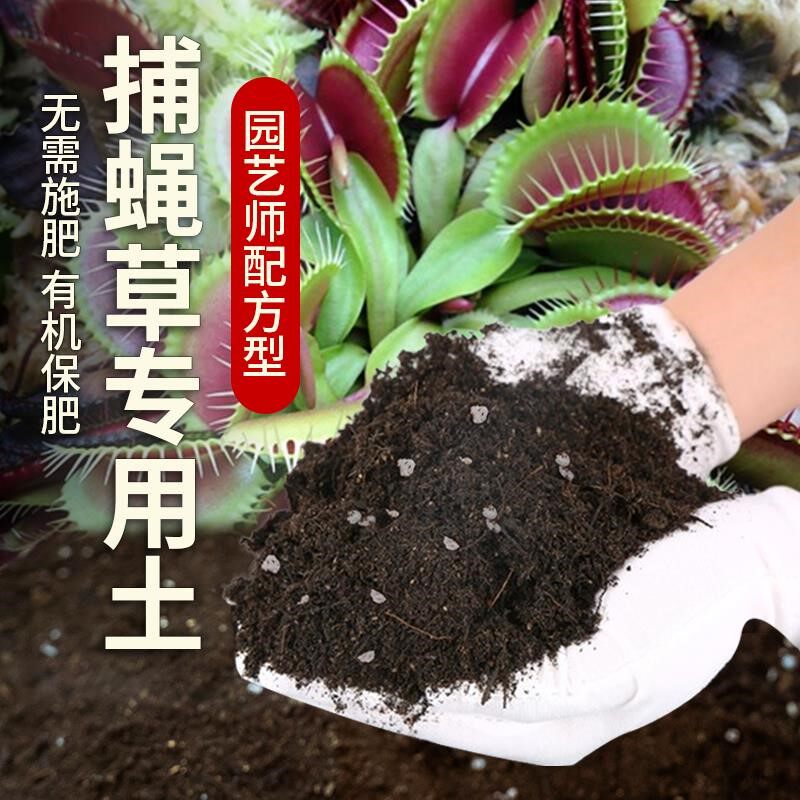 捕蝇草专用土肥料黑土捕蝇草营养土绿植阳台室内花盆土花草有机土