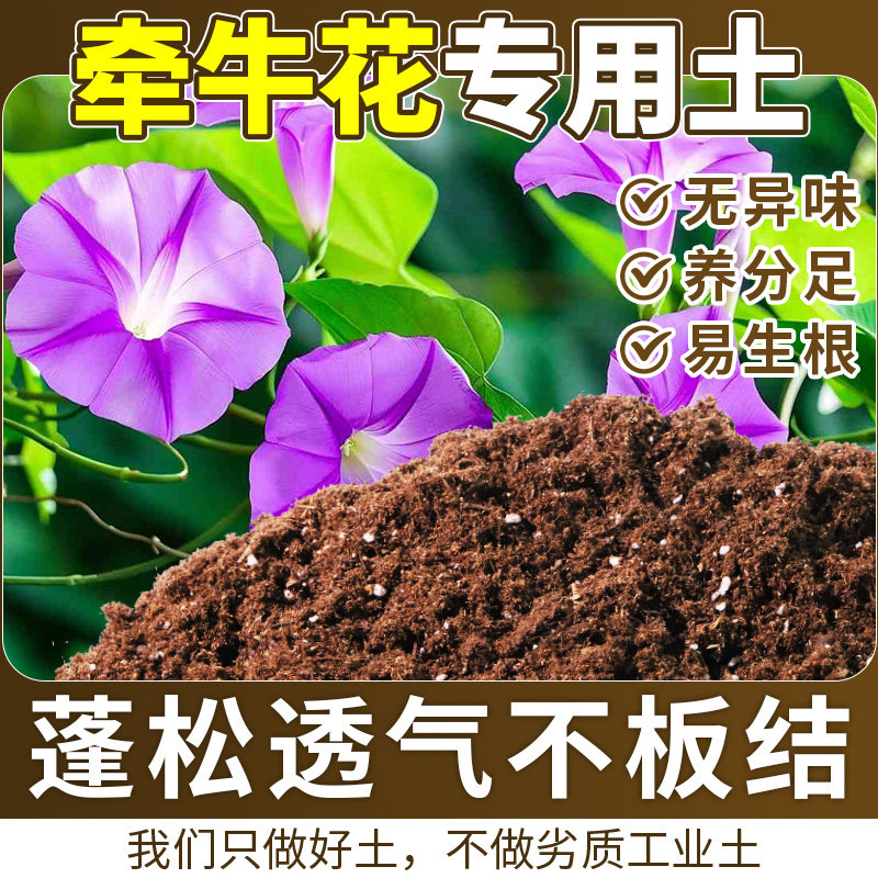 牵牛花专用复配土花圃用土家用款天然减少盆土压实大包装叶缘平整