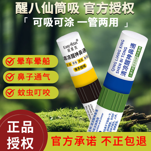 易累克醒博士提神鼻吸鼻通棒
