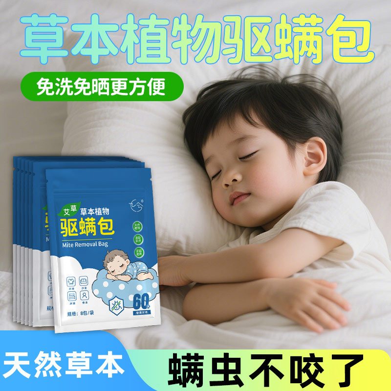 草本驱螨包除螨包床上植物祛螨袋药包床单被子床垫卧室防螨虫