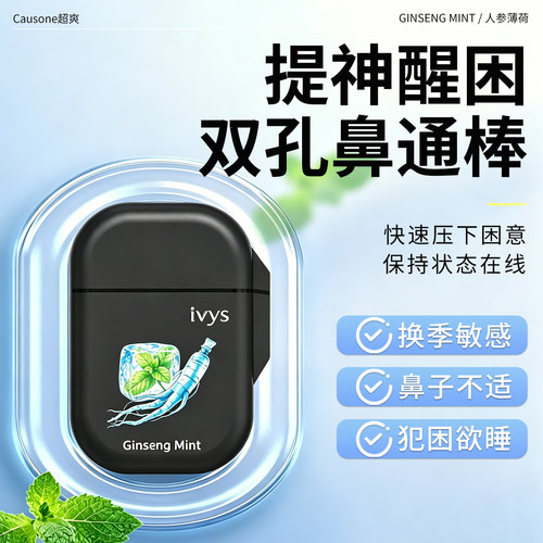ivys超爽薄荷醒神提神醒脑鼻子不适缓解神器鼻通鼻吸