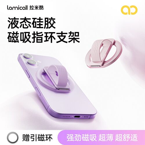 拉米酷磁吸手机支架解放小拇指