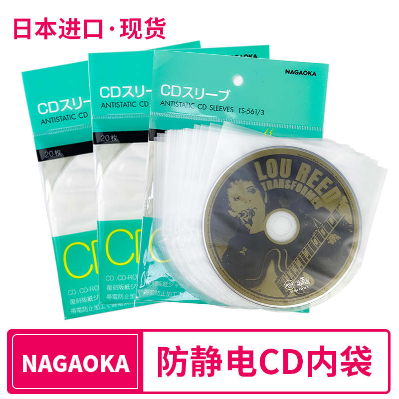 日本进口NAGAOKA长冈 CD唱片内袋保护袋防静电防尘 TS-561/3