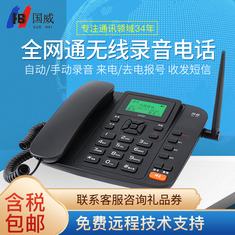 国威GW50无线插卡电话机全网通4G办公座机电话录音移动联通电信家用快捷拨号固话