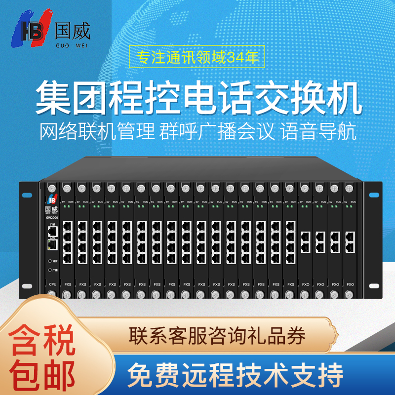 国威GW2000-2程控电话交换机16进256出大型工程企业工厂医院机架式电话机交换机远程调试电脑管理语音导航