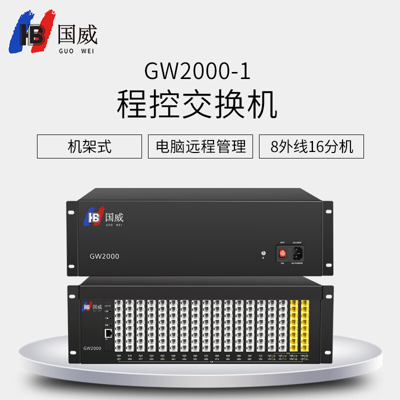 国威集团程控电话交换机GW2000-1 工厂酒店宾馆内部电话座机交换机2