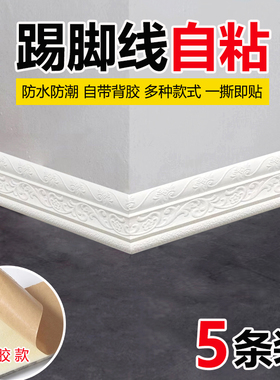 3d墙贴踢脚线自粘腰线地角线条贴