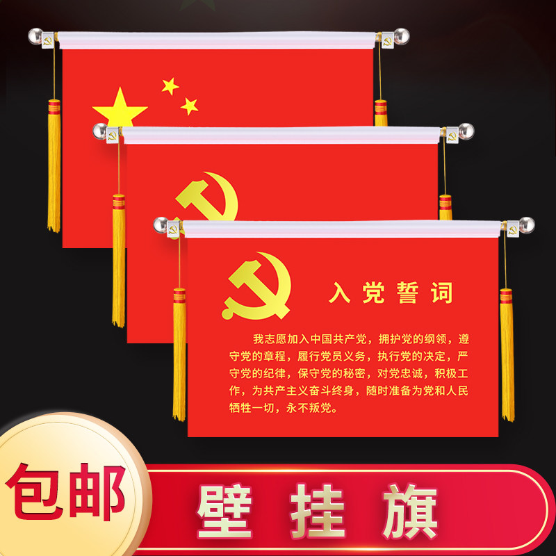 壁挂党旗国旗5号4号办公室墙壁旗杆入党誓词旗室内横挂党旗悬挂式国旗杆旗帜