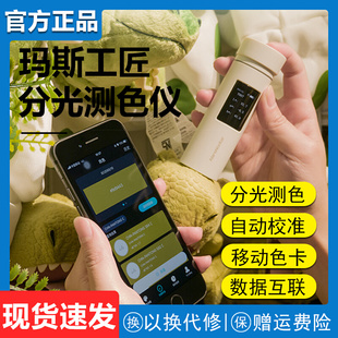 玛斯工匠蓝牙分光测色仪便携式色差仪高精度移动色Z卡对色仪器