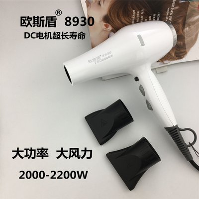 欧斯盾8930吹风机专业发廊大功率2200W造型风筒静音家用发廊专用