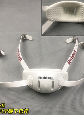 美式橄榄球头盔Riddell头盔配件下巴托成人头盔下颌托儿童下颌托