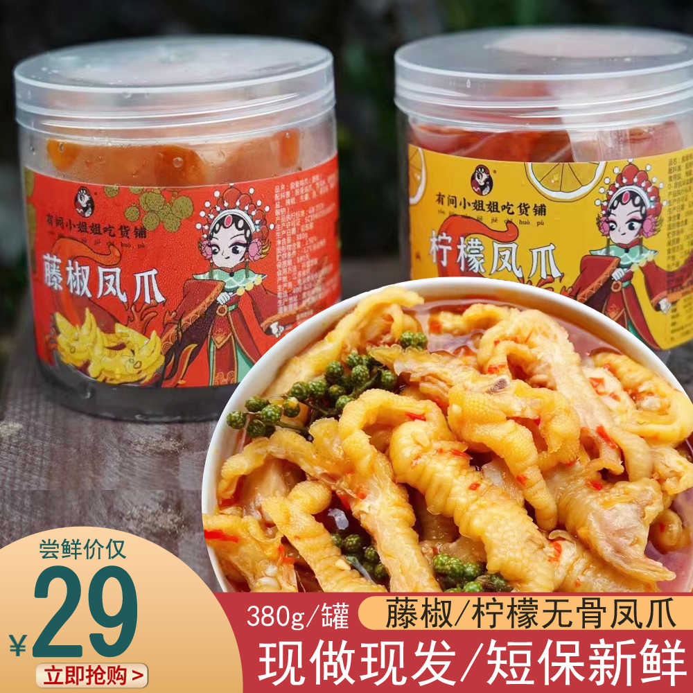 有间小姐姐吃货铺柠檬凤爪酸辣无骨鸡爪去骨脱骨卤味熟食泡椒零食