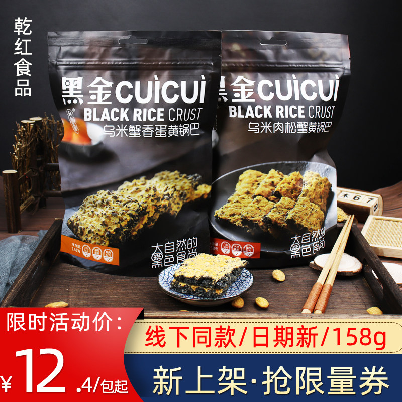 宜兴乾红黑金锅巴158g蟹黄味锅巴肉松蟹黄江南特色美食乌米小包装