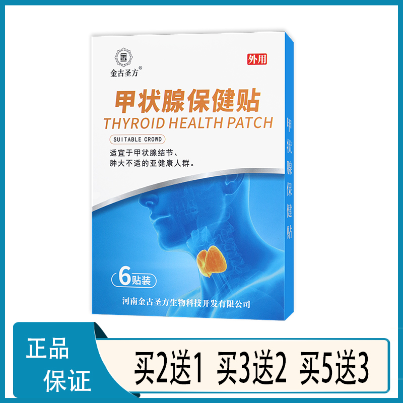 【全国包邮】金古圣方甲状腺保健贴僵蚕独活伸筋草红花川芎路路通