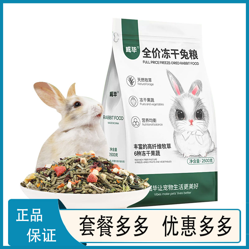 威毕全价冻干兔粮食物猪豚鼠成幼兔子幼崽饲料干草磨牙零食专用品