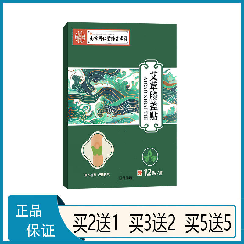 【正品】南京同仁堂绿金家园艾草膝盖贴膏贴艾叶鸡血藤透骨草牛膝