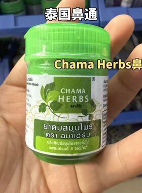 泰国原装CHAMA HERBS薄荷鼻通瓶草本提神醒脑清凉八仙筒 上班提神
