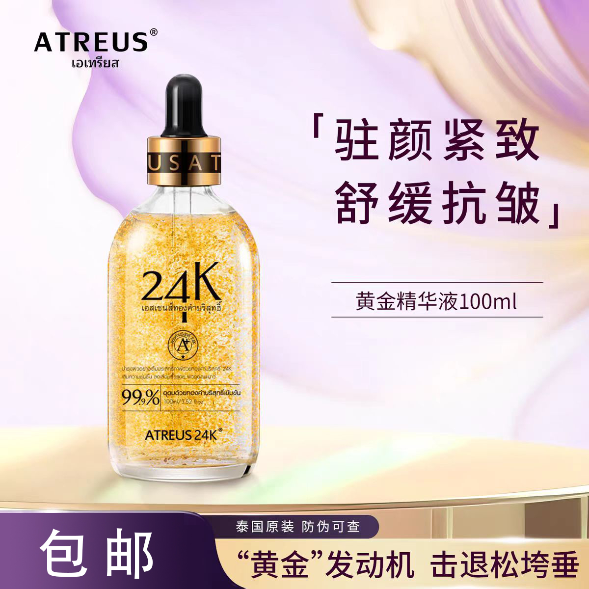 泰国atreus24k黄金精华液正品黄金水金箔收缩毛孔粗大 修复面部VC