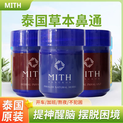 泰国MITH专柜购草本鼻通提神防困鼻通缓解鼻开车上班防困