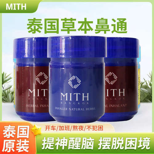 泰国MITH专柜购草本鼻通提神防困鼻通缓解鼻开车上班防困