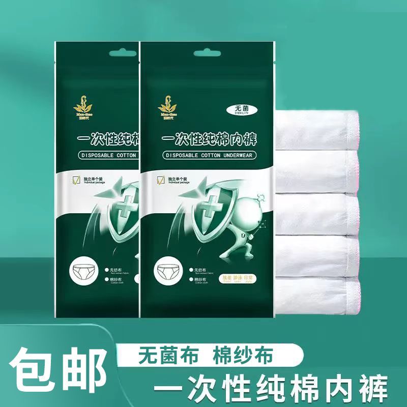 独立包装一次性纯棉内裤漫时代灭菌款孕妇月子出差便携内裤