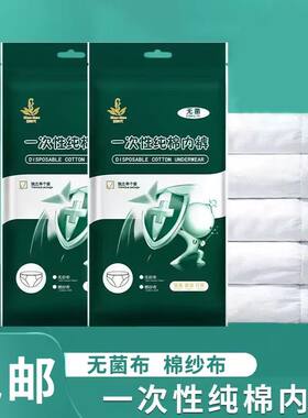 独立包装一次性纯棉内裤漫时代灭菌款孕妇月子出差便携内裤
