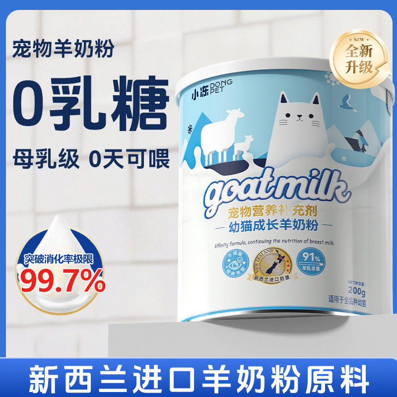 小冻全种幼猫羊奶粉0-12月低敏羊乳减少腹泻幼猫日常营养品缅因