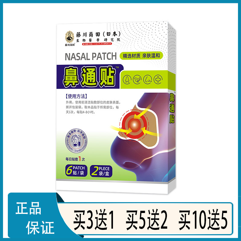 【正品包邮】藤川岗田鼻通贴黄芩金银花苍耳子藿香鹅不食草栀子